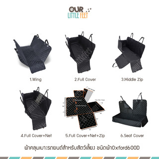 ผ้าคลุมเบาะรถยนต์ ชนิดผ้าOxford 600D รูปแบบต่างๆ กันน้ำดีมาก ซักเครื่องได้ (สำหรับเบาะหลัง)