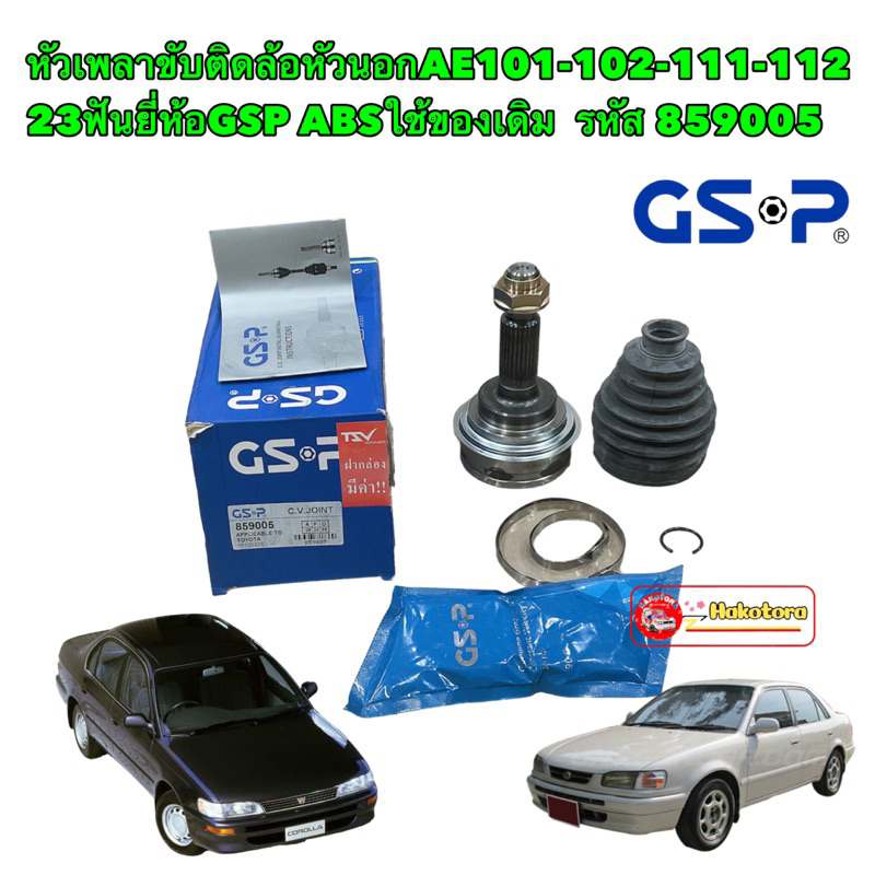 GSP หัวเพลาขับ นอก ติดล้อ TOYOTA AE101-102-111-112 23ฟัน รหัส 859005