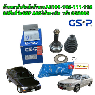 หัวเพลาขับ ติดล้อหัวนอก TOYOTA AE101-102-111-112 23ฟัน ยี่ห้อGSP รหัส 859005