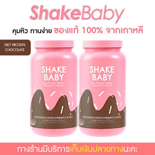 [ซื้อคู่ถูกกว่า] ของแท้ พร้อมส่ง โปรตีนเกาหลี Shake Baby Diet Protein Shake ช็อคโกแลต เชคเบบี้ โปรตีน ลดน้ำหนัก