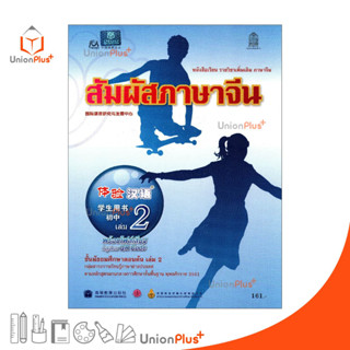 หนังสือเรียน รายวิชาเพิ่มเติม ภาษาจีน สัมผัสภาษาจีน ม.ต้น เล่ม 2 พร้อมไฟล์เสียงในรูปแบบ QR Code กระทรวงศึกษาธิการ สกสค.