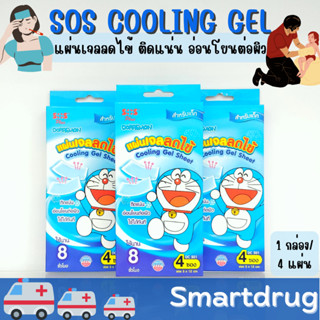 แผ่นเจลลดไข้เด็ก, เด็กเล็ก Doraemon SOS Plus Cooling Gel Sheet แบบซอง ลดไข้สำหรับเด็ก