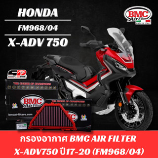 กรองอากาศ ระดับโลก BMC สำหรับ HONDA X-ADV750 ปี17-20 รหัส FM968/04