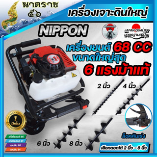 เครื่องเจาะดินเครื่อง 68 CC  6แรงม้า Nippon เลือกดอกเจาะได้4”-12”