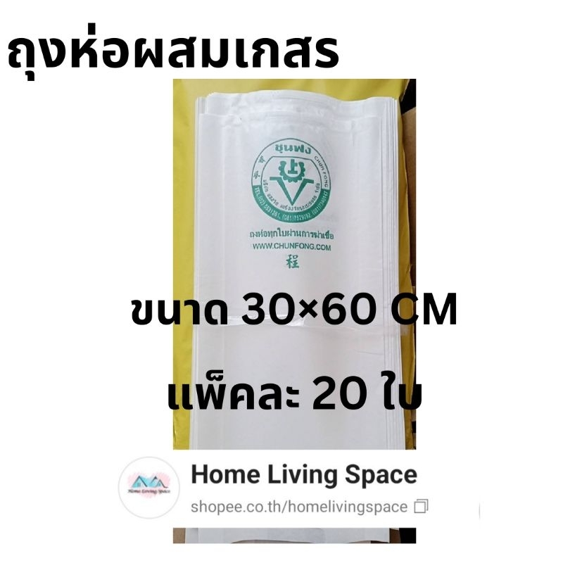 ถุงห่อเกสร/ถุงครอบจั่น /ถุงผสมเกสรชุนฟงขนาด 30×60 CM จำนวน 20  ใบ