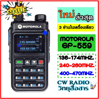 วิทยุสื่อสาร motorola GP559 หน้าจอสีดิจิตอลสแตนบายความถี่ได้2ช่องพร้อมกันกำลังส่ง9W ย่านดำ136-174 MHZ ย่านแดง 240-260MHz