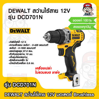 DEWALT สว่านไร้สาย 12V รุ่น DCD701N มอเตอร์ Brushless(เครื่องเปล่า ไม่รวมแบต ชาร์จ) ของแท้ 100%