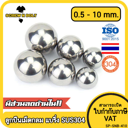 เม็ดลูกปืน ลูกปืนเม็ดกลม ลูกปืนแบริ่ง สแตนเลส 304 กันสนิม ไซส์: 0.5 - 10 mm. / Ball Bearing SUS304