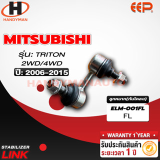 ลูกหมากกันโคลง MITSUBISHI TRITON 2WD,4WD FL/FR