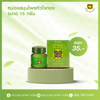 เฮื้อง เส่า โก๊ว หัวใจทอง หม่อง ขวด 15g