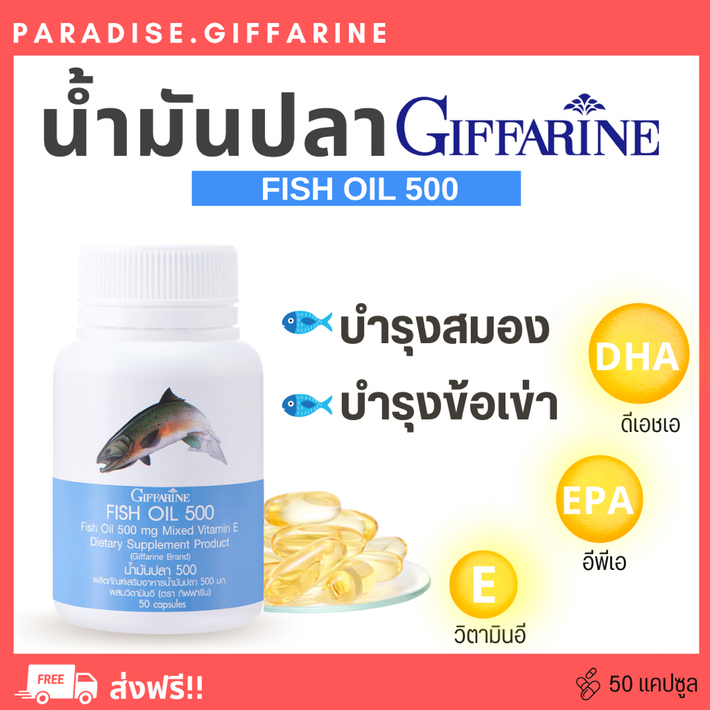 🔥ส่งฟรี🔥 🔥มีโปร🔥น้ำมันปลา ( 500มิลลิกรัม 90แคปซูล ) Fish oil GIFFARINE น้ำมันตับปลา บำรุงสมอง บำรุงข้อเข่า ทานได้ทุกวัย