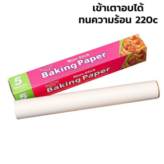 กระดาษไขรองอบ แผ่นรองอบขนม baking paper กระดาษอบขนม กระดาษอบอาหาร 5เมตร ทนความร้อนสูง ใช้งานได้2ด้าน manzoku