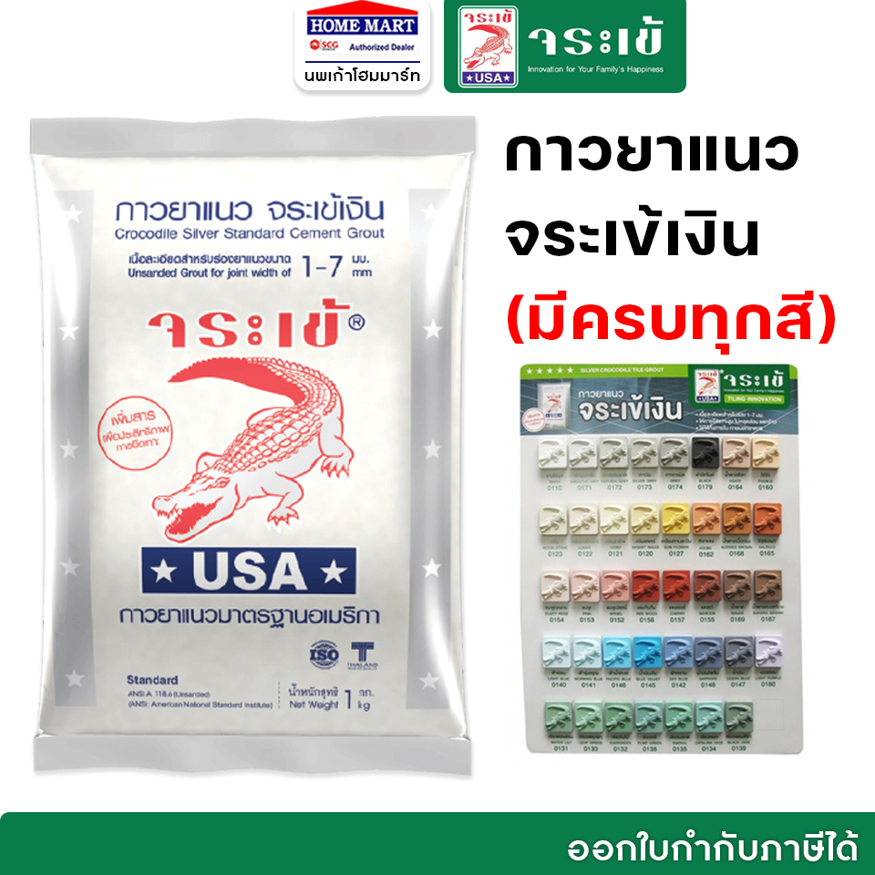 จระเข้ กาวยาแนว จระเข้เงิน (มีทุกสี) ยาแนวกระเบื้อง ยาแนวจระเข้