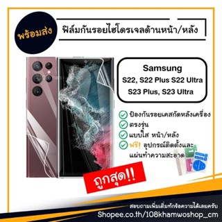 ฟิล์ม ฟิล์มหน้า ฟิล์มหลัง ไฮโดรเจล Film Samsung S23 S22 / S22 Plus / S22 Ultra / S 22 S22+ 23