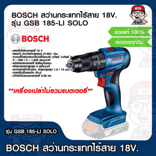 BOSCH สว่านกระแทกไร้สาย 18V. รุ่น GSB 185-LI SOLO เครื่องเปล่าไม่มีเเบต ของแท้ 100%