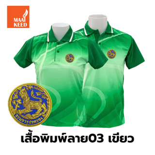 เสื้อโปโลพิมพ์ลาย(03เขียว) ปักตรากรมการปกครอง(สิงห์)