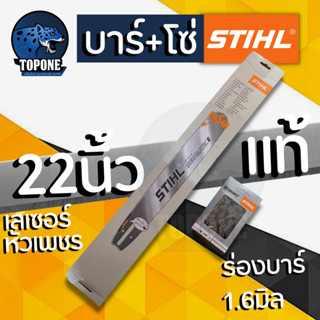 บาร์ พร้อม แท้ โซ่เลื่อยยนต์ STIHL ขนาด 22 นิ้ว 3/8เล็ก หรือ 3/8ใหญ่ ครบเซ็ต ร่องบาร์ 1.6 มิล