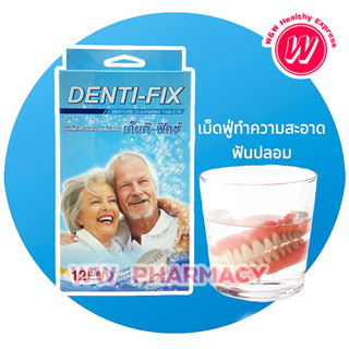 Denti-Fix เด็นติ-ฟิกซ์ 12 เม็ด เม็ดฟูทำความสะอาดฟันปลอม แช่ฟันปลอม