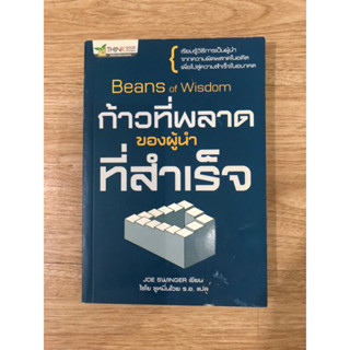 หนังสือ ก้าวที่พลาดของผู้นำที่สำเร็จ Beans of Wisdom หนังสือมือสอง