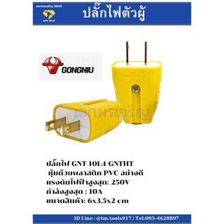 ปลั๊กไฟตัวผู้ 10L4 GONGNIU รุ่นตกไม่แตก 10A/250V สีเหลือง