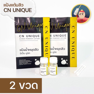 สลายรอยสิว CN Unique Acnes Powder (2ขวด ) แต้มสิว สิวอักเสบ สิวไม่มีหัว แดงบวม ผิวเป็นสิว ผิวแพ้ง่าย แต้ม6ชั่วโมง ยุบ