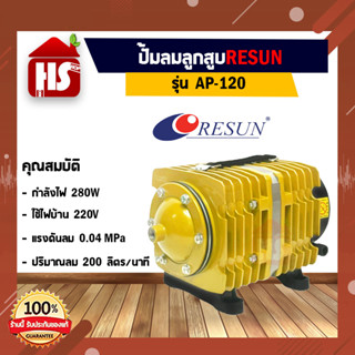 Resun รุ่น AP-120 ปั๊มลมออกซิเจน กำลังไฟ 280W กำลังแรงลม 200 ลิตรต่อนาที