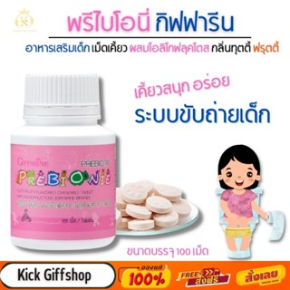 [ส่งฟรี] วิตามินเด็ก อาหารเสริมเด็ก ระบบขับถ่ายเด็ก พรีไบโอนี่ กิฟฟารีน ผสมโอลิโกฟรุคโตส  PREBIONIE Giffarine