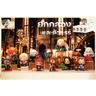 [ ยกกล่อง และตัวแรร์ ] กล่องสุ่ม การ์ตูนแฮร์รี่ พอตเตอร์ Harry Potter PVC POP MART