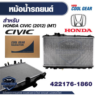 หม้อน้ำรถยนต์ Honda-CIVIC12 1.8(M/T) 422176-1860 QTY หม้อน้ำโตโยต้า ยาริส โตโยต้า เดนโซ่ แท้  หม้อน้ำเดนโซ่ หม้อน้ำยาริ