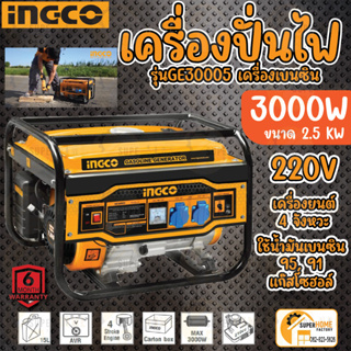 INGCO เครื่องปั่นไฟ รุ่น GE30005 *ใช้กับตู้เชื่อมได้* ไฟแรงทะลุมิติ เครื่องยนตปั่นไฟ ปั่นไฟ เครื่องกำดนิดไฟ อิงโก้