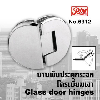 บานพับประตูกระจก บานพับกระจก บานพับประตูกระจกห้องน้ำ RIM 6312