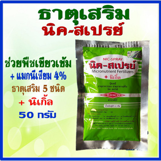 นิค-สเปรย์ + แมกนีเซียม 4% ธาตุรองและธาตุเสริม (ขนาด 50 กรัม 1 ซอง และ 5 ซอง) ช่วยพืชใบเขียวเข้ม