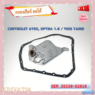 กรองน้ำมันเกียร์ออโต้+ประเก็นเกียร์ออโต้ กรองเกียร์ CHEVROLET AVEO, OPTRA 1.6 / VIOS YARIS รหัส 35330-52010