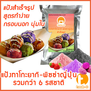 แป้งทาโกะยากิ หลากรส พร้อมสูตร 500 ก./1 กก.(Takoyaki Mix,ทาโกยากิ,ขนมครกญี่ปุ่น,ผงทำทาโกะยากิ,สูตรทำทาโกะยากิ)