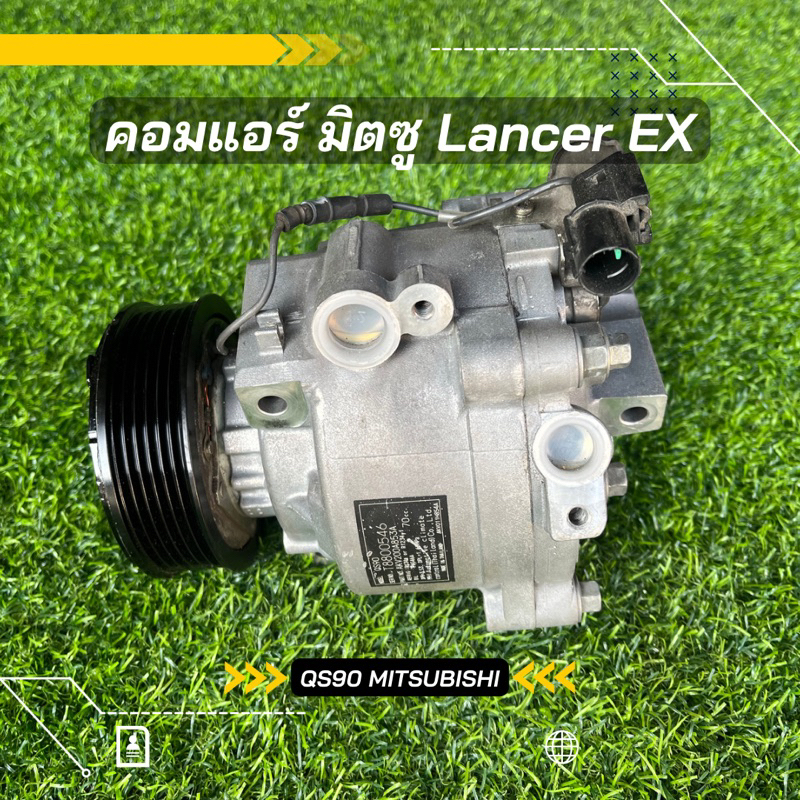 คอมแอร์ มิตซูบิชิ Lancer EX เครื่อง 1.8-2.0 ปี 2009-2015 ตรงรุ่น ของแท้100%