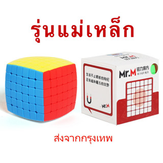 รูบิค Rubik 6x6 แม่เหล็ก Mr.M Stickerlessทรงใหม่โค้งมน สีพาสเทล พร้อมสูตร คุ้มค่า ของแท้ 100% รับประกันความพอใจ พร้อมส่ง