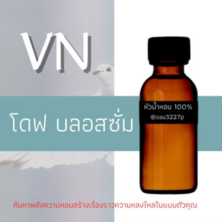 (โดฟ บลอสซั่ม) หัวเชื้อน้ำหอมฝรั่งเศสแท้100% และแอลกอฮอลล์ผสม มีหลากหลายกลิ่นที่คุณเลือกได้ ขนาด30cc/70cc หอมยาวนาน