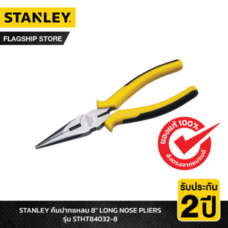 STANLEY รุ่น STHT84032-8 คีมปากแหลม 8" LONG NOSE PLIERS