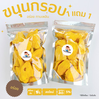 ขนุนอบกรอบ 1 แถม 1 รีบกดก่อนหมดโปร