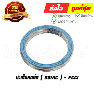 ปะเก็นคอท่อ Sonic ยี่ห้อ FCCI มาตรฐาน มอก. แท้100% (S15-2)