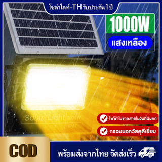 ไฟโซล่าเซลล์ 1000W แสงเหลือง ไฟled IP67กันน้ำ โคมไฟโซล่าเซลอบอุ่น โคมไฟติดผนัง ควบคุมแสงเซ็นเซอร์อัจฉริยะ