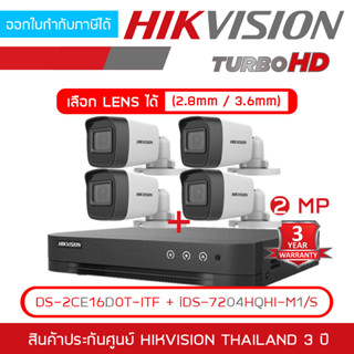 HIKVISION ชุดกล้องวงจรปิดระบบ HD 2MP 4 CH iDS-7204HQHI-M1/S + DS-2CE16D0T-ITF x4 เลือกเลนส์ได้ BY BILLIONAIRE SECURETECH