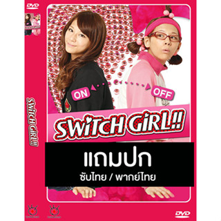 ดีวีดีซีรี่ย์ญี่ปุ่น Switch Girl 1 สาวแซ่บ แอ๊บป้า 1 (2011) ซับไทย/พากย์ไทย (แถมปก)