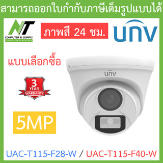 UNIVIEW กล้องวงจรปิด 5MP ภาพสี 24 ชม. รุ่น UAC-T115-F28-W / UAC-T115-F40-W - แบบเลือกซื้อ BY N.T Computer