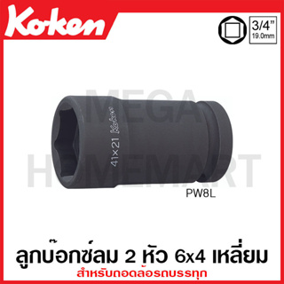 Koken # PW8L  ลูกบ๊อกซ์ลม 2 หัว 6x4 เหลี่ยม (มม.) SQ. 1 นิ้ว สำหรับถอดล้อรถบรรทุก ขนาด 41x21 มม. (Rear Wheel Nut So