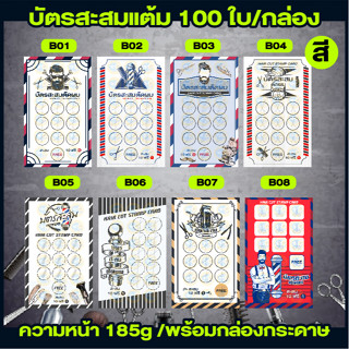 บัตรสะสมแต้ม ร้านตัดผม 1กล่อง/100ใบ