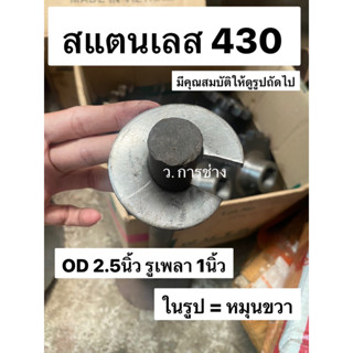 ใบเกลียว 2นิ้ว ใบเกลียวปั่นปุ๋ย สแตนเลส (เกรด 430) OD 2นิ้ว - 2.5นิ้ว รู 6หุล ถึง รู 1นิ้ว ยืดสูง 4ซม หนา 3มิล