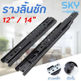 SKY รางลิ้นชัก 1คู่ รางลิ้นชักลูกปืน 3 ตอน สีดำ ขนาด 12/14 นิ้ว รางลิ้นชัก รางลูกปืน รางเลื่อนลิ้นชัก