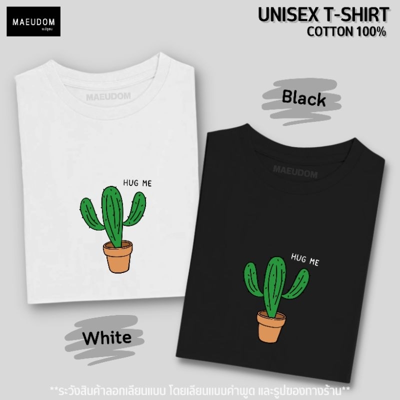 เสื้อยืดมินิมอล Cactus Unisex ผ้า Cotton 100% และ เนื้อผ้า Signature เฉพาะแบรนด์ MAE UDOM