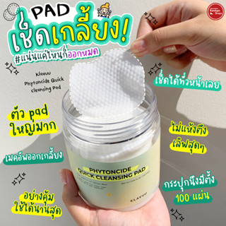 Klavuu Phytoncide Quick Cleansing Pad 100 แผ่น คลีนซิ่งแพดผลัดเซลล์ผิว